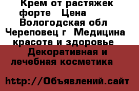 Крем от растяжек форте › Цена ­ 450 - Вологодская обл., Череповец г. Медицина, красота и здоровье » Декоративная и лечебная косметика   